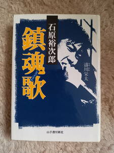 即決　石原裕次郎　鎮魂歌　レクイエム　濤川栄太　山手書房新社　昭和　レトロ　ブランデー　太陽　サイン入り