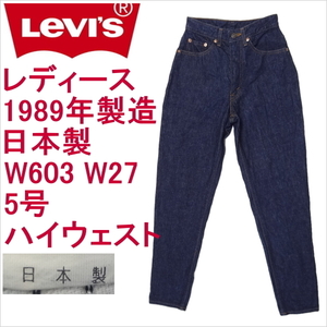 リーバイス ジーンズ レディース スリム Levi's W603 日本製1989年製 W27 5号