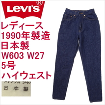 リーバイス ジーンズ レディース スリム Levi's W603 日本製1990年製 W27 5号_画像1