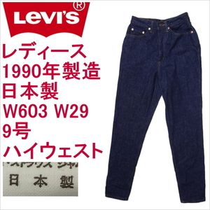 リーバイス ジーンズ レディース スリム Levi's W603 日本製1990年製 W29 9号