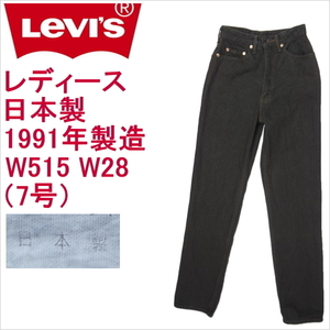 リーバイス ジーンズ レディース ストレート ダークグリーン Levi's W515 日本製 W28（7号）