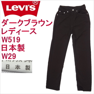 リーバイス ジーンズ レディース ストレート ダークブラウン Levi's W519 日本製 W29