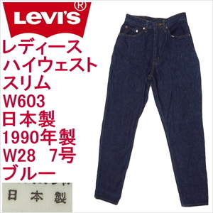 リーバイス ジーンズ レディース スリム Levi's W603 日本製1990年製 W28 7号