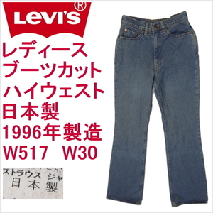 リーバイス ジーンズ レディース Levi's W517 ブーツカット ジーパン G 日本製 W30