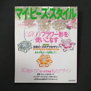 マイ ビーズ スタイル2
