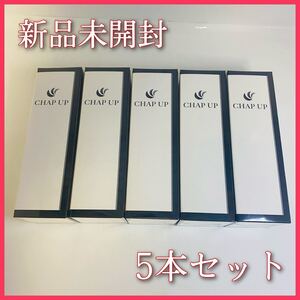 【新品未開封】CHAPUP チャップアップ育毛剤 120ml 5本セット