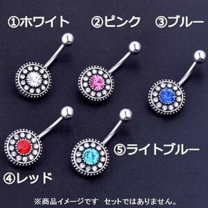 へそピアス 金属アレルギー ヘソピ 14g ボディピアス ヘソピアス サージカルステンレス ブルー/レッド/ピンク/ホワイト