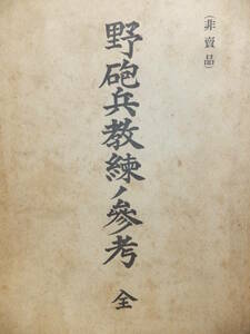 　☆　②非売品 大正7年 大判「野砲兵教練ノ参考(全)」425項 日本陸軍 砲工学校 陸軍中佐/佐久間義雄蔵書　☆