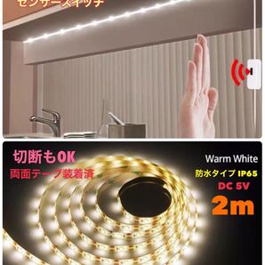 USB LEDテープライト センサースイッチ ウォームホワイト 暖色 2m 防水