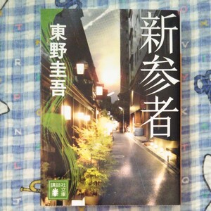 新参者 東野圭吾 講談社文庫 文庫本