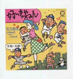 【EP レコード　シングル　同梱歓迎】　ミス花子　と　じゃんぷ　あんど　じゃんぷ　■　好っきゃねん　■　B面　カラオケ　