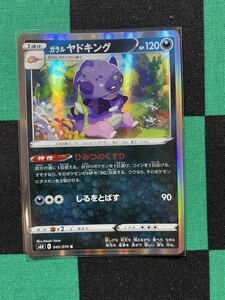 ポケモンカード　ガラルヤドキング　R　白銀のランス　s6H