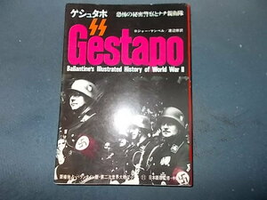 【サンケイ第二次世界大戦ブックス】ＮＯ．１１　ゲシュタポ　恐怖の秘密警察とナチ親衛隊