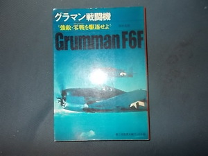 【サンケイ第二次世界大戦ブックス】ＮＯ．５８　グラマン戦闘機　強敵、零戦を駆逐せよ