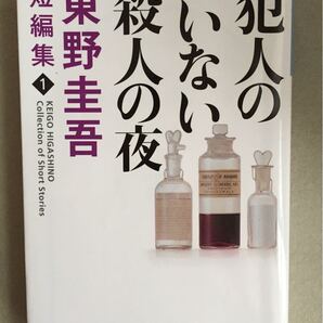 犯人のいない殺人の夜 東野圭吾 短編集 文庫本