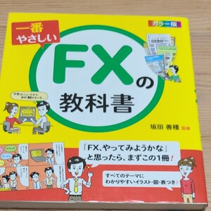 一番やさしいFXの教科書