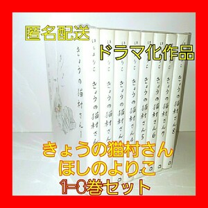 【匿名配送】きょうの猫村さん 1~8巻セット ほしのよりこ マガジンハウス コミック ドラマ化 送料無料
