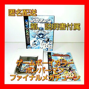 (匿名配送)ゲームボーイカラー ファイナルメガチューン ボンバーマンビーダマン ゲームボーイ 任天堂
