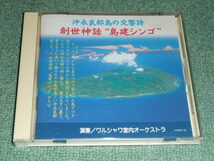 ★即決★CD【沖永良部島の交響詩/創世神話～島建シンゴ】ワルシャワ室内オーケストラ■_画像1