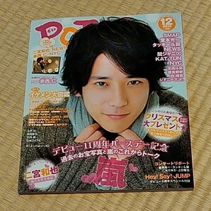 POTATO ポテト　2010/12月号　二宮和也表紙