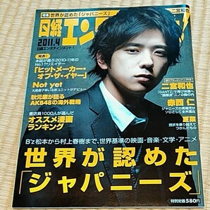 日経エンタテインメント　2011年4月号　二宮和也表紙　ニノピンナップ付き
