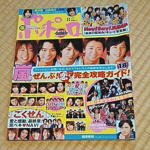 ポポロ 2009年8月号　嵐　 Hey!Say!JUMP　嵐、相葉雅紀ピンナップ付き