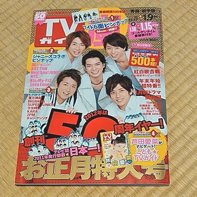 TVガイド 嵐 嵐グッズ アラシ【2012】お正月超特大号 表紙 ジャニーズ