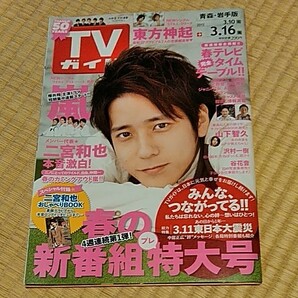 TVガイド　2012 ,3/10~3/16 二宮和也表紙 嵐 　山下智久　東方神起　