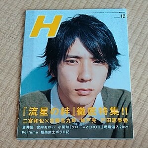 H 二宮和也 表紙 2008/12月号　蒼井優　パフューム