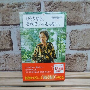 ひとりなら、それでいいじゃない。 曽野綾子