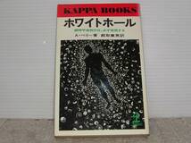 ★☆「ホワイトホール」　Ａ・ベリー　著　KAPPA BOOKS☆★_画像1