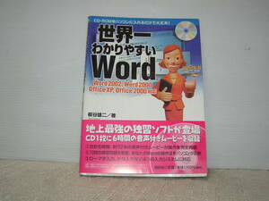 ★☆「世界一わかりやすいＷｏｒｄ」　２０００／２００２☆★