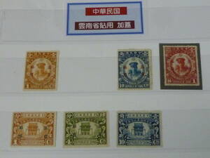 21MI　S　№45　旧中国切手　雲南省　1929年　各種 記念　計6種　1リーフ　未使用NH・OH 混合