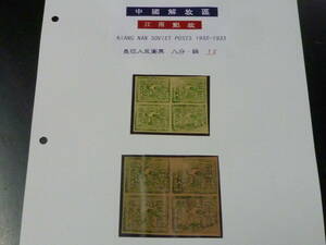 ＜参考品＞　21MI　S　№102　中国解放区切手　1932-33年　江南　長征人民　八分・緑　田型　※説明欄必読