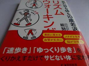 リズム　ウォーキング　見た目も体も10歳若返る　☆１日１万歩では変化なし！　☆能勢博：著