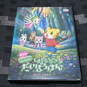 レンタル落ちDVD 劇場版 しまじろうとフフのだいぼうけん~すくえ!七色の花~