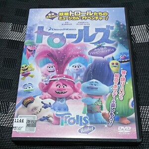 レンタル落ちDVD トロールズ みんなのハッピーホリデー!