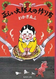 【正しい大阪人の作り方】わかぎゑふ　集英社文庫 