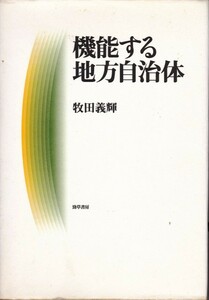 【機能する地方自治体】牧田義輝　勁草書房 