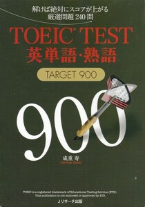 高校教材【TOEIC TEST 英単語・熟語 TARGET 900】Jリサーチ出版