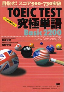 高校教材【TOEIC TEST 究極単語 Basic 2200 New Version対応】語研