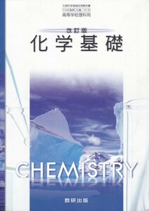 高校教材【改訂版 化学基礎】数研出版