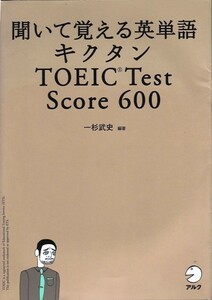 高校教材【聞いて覚える英単語 キクタン TOEIC Test Score 600 CD２枚付き】アルク