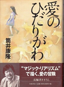 【愛のひだりがわ】筒井康隆　岩波書店 