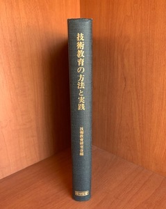 技術教育の方法と実践　技術教育研究会編　明治図書【70507555】