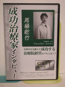 成功治療家インタビューDVD【馬場乾竹★次世代を見据えた成功する治療院経営モデルとは】整体 古谷眞寛★送料306円