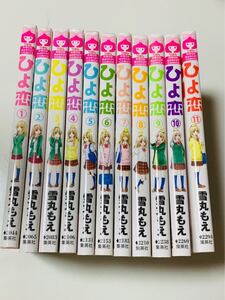 漫画 ひよ恋 雪丸もえ 全巻セット
