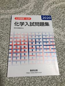化学入試問題集 化学基礎・化学 2020 数研出版 大学受験 数研 問題集
