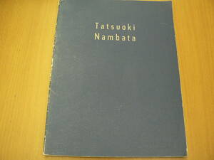 ◆サイン本　今日の作家 難波田龍起展　F