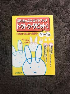 割引きっぷガイドブック トクトク タビットくん JR東日本 平成10年7月